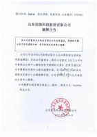 山东佳能科技股份有限公司摘牌公告