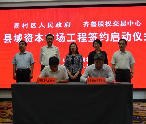 齐鲁股权与淄博周村区政府举行“县域资本市场工程”签约启动仪式