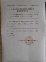 山东云通信息科技股份有限公司关于董事离职的公告