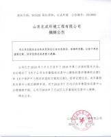 山东北成环境工程有限公司摘牌公告