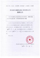 青岛新农康源生物工程有限公司摘牌公告