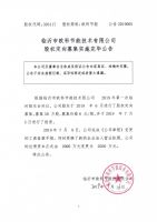 临沂市欧科节能技术有限公司股权定向募集实施完毕公告