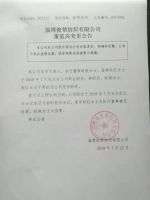 淄博俊帮纺织有限公司董监高变更公告