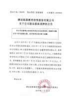 潍坊胜颐教育投资股份有限公司关于公司股东股权质押的公告