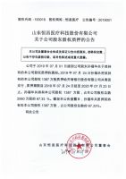山东恒昌医疗科技股份有限公司关于公司股东股权质押的公告