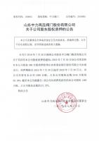 山东中力高压阀门股份有限公司关于公司股东股权质押的公告
