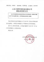山东天舜环保科技有限公司董监高变更公告