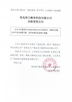 青岛泽万教育科技有限公司名称变更公告