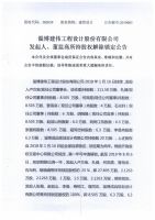 淄博建伟工程设计股份有限公司发起人、董监高所持股权解除锁定公告