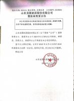 山东龙图家居股份有限公司董监高变更公告