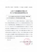 山东千力机械股份有限公司关于公司股东股权质押的公告