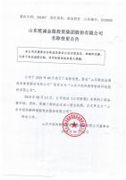山东乾诚金服投资集团股份有限公司名称变更公告