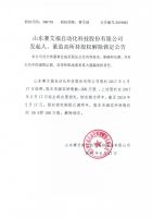 山东赛艾福自动化科技股份有限公司发起人、董监高所持股权解除锁定公告