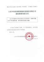 山东中恒科斯特智能科技股份有限公司股权简称变更公告
