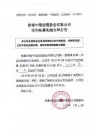 济南中硕投资股份有限公司定向私募实施完毕公告