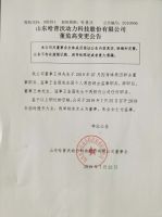 山东哈普动力科技股份有限公司董监高变更公告