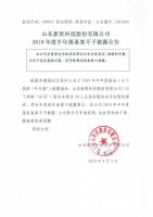 山东新贵科技股份有限公司2019年度半年报备案不予披露公告
