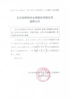 东营昶辉精密金属股份有限公司摘牌公告