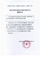 烟台远景生物技术股份有限公司摘牌公告