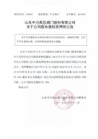 山东中力高压阀门股份有限公司关于公司股东股权质押的公告