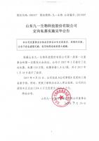 山东九一生物科技股份有限公司定向私募实施完毕公告