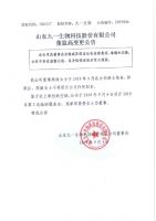 山东九一生物科技股份有限公司董监高变更公告