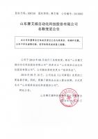 山东赛艾福自动化科技股份有限公司名称变更公告