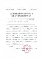山东华隆威斯特轴承股份有限公司关于公司股东股权质押的公告