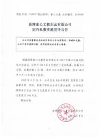 淄博童心文教用品有限公司定向私募实施完毕公告