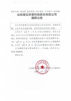 山东阔立环保科技股份有限公司摘牌公告