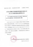 山东山铝颐丰铝基新材料股份有限公司关于公司股东股权质押的公告