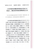 山东优根芙丝餐饮管理股份有限公司发起人、董监高所持股权解除锁定公告