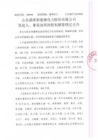 山东盛唐新能源电力股份有限公司发起人、董监高所持股权解除锁定公告