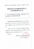 淄博市淄川永红机械设备有限公司定向私募实施完毕公告