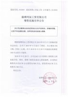 淄博同辰工贸有限公司增资实施完毕公告