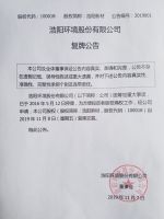 浩阳环境股份有限公司复牌公告