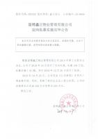 淄博鑫正物业管理有限公司定向私募实施完毕公告