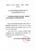 山东坤安特智能科技股份有限公司定向私募实施完毕公告