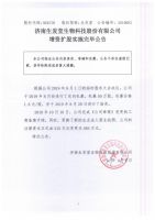 济南生发堂生物科技股份有限公司增资扩股实施完毕公告