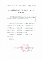 山东莱芜泓润高分子材料股份有限公司摘牌公告