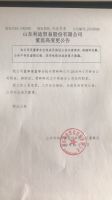 山东利迪贸易股份有限公司董监高变更公告