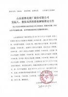 山东淄博电瓷厂股份有限公司发起人、董监高所持股权解除锁定公告