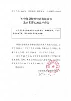 东营昶晟精密铸造有限公司定向私募实施完毕公告