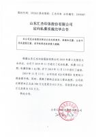 山东汇杰印务股份有限公司定向私募实施完毕公告