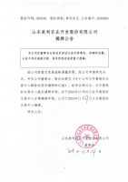 山东美利农业开发股份有限公司摘牌公告