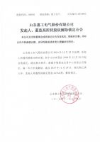 山东惠工电气股份有限公司发起人、董监高所持股权解除锁定公告