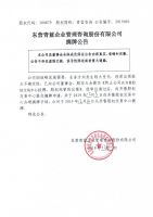 东营青蓝企业管理咨询股份有限公司摘牌公告