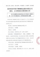 滨州阳信华美不锈钢制品股份有限公司股东、公司类型及名称变更公告