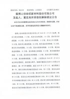 淄博山佳硅铝新材料股份有限公司发起人、董监高所持股权解除锁定公告
