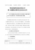 青岛国福养老股份有限公司 第二届董事会第四次会议决议公告